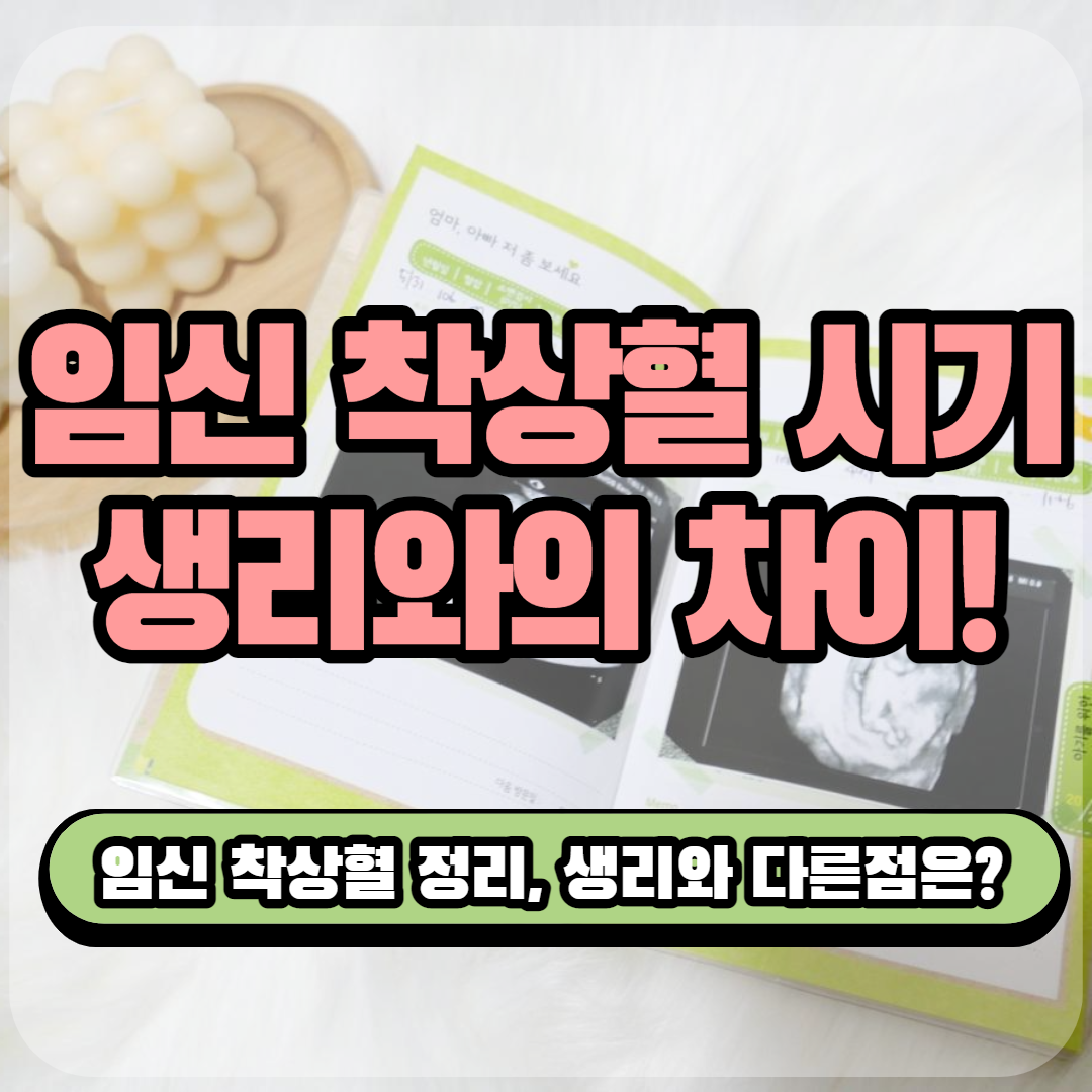 임신 착상혈 시기 :: 착상 증상 및 착상혈 생리 차이 : 네이버 포스트