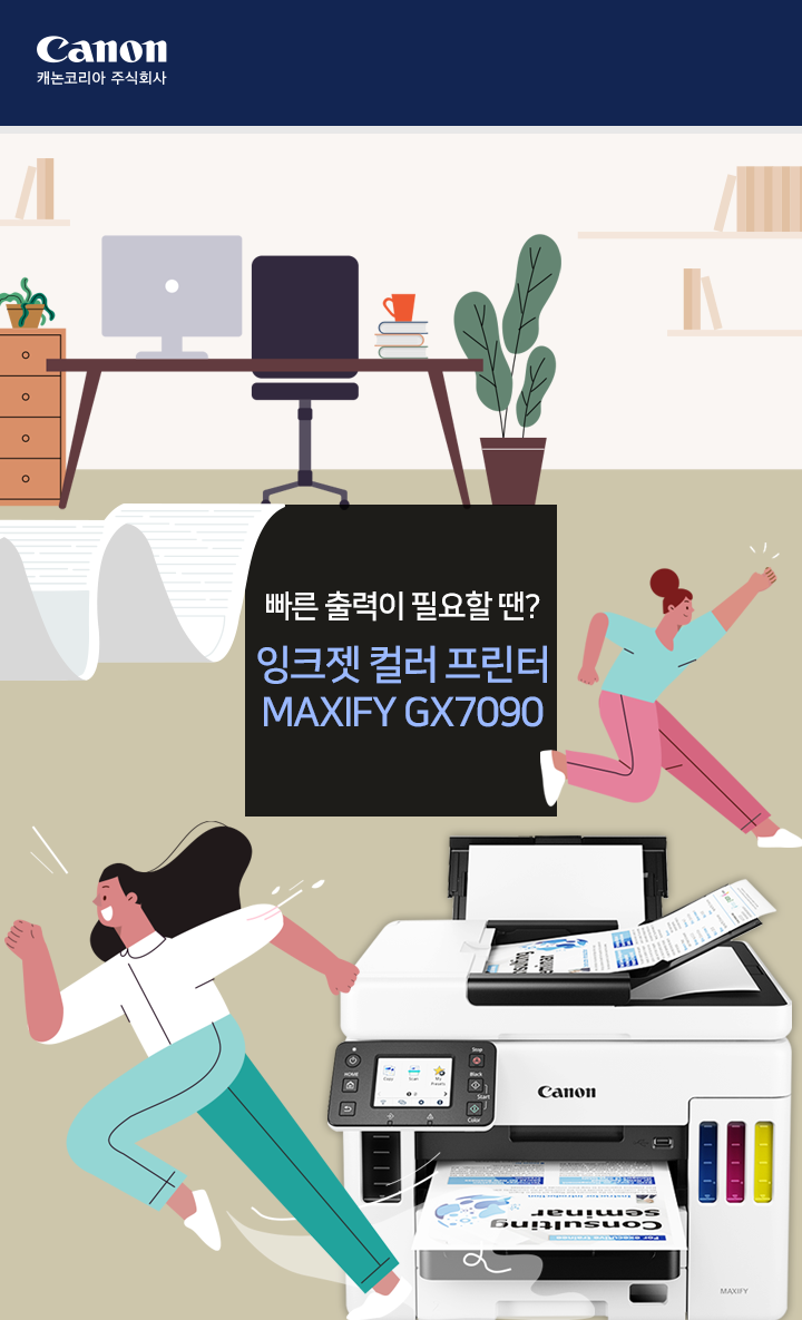 [캐논코리아] 잉크젯컬러프린터 MAXIFY GX7090 소개