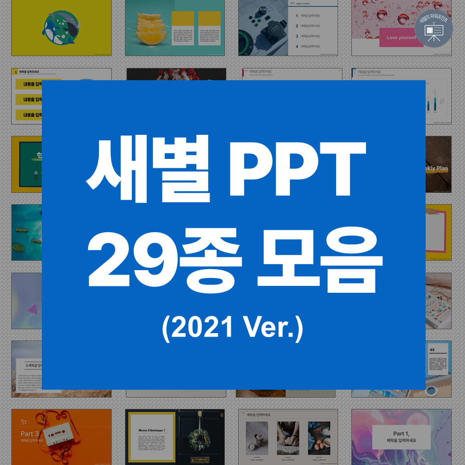 2021 새별 Ppt 템플릿 29종 모음 (무료 피피티 템플릿 다운로드) : 네이버 포스트