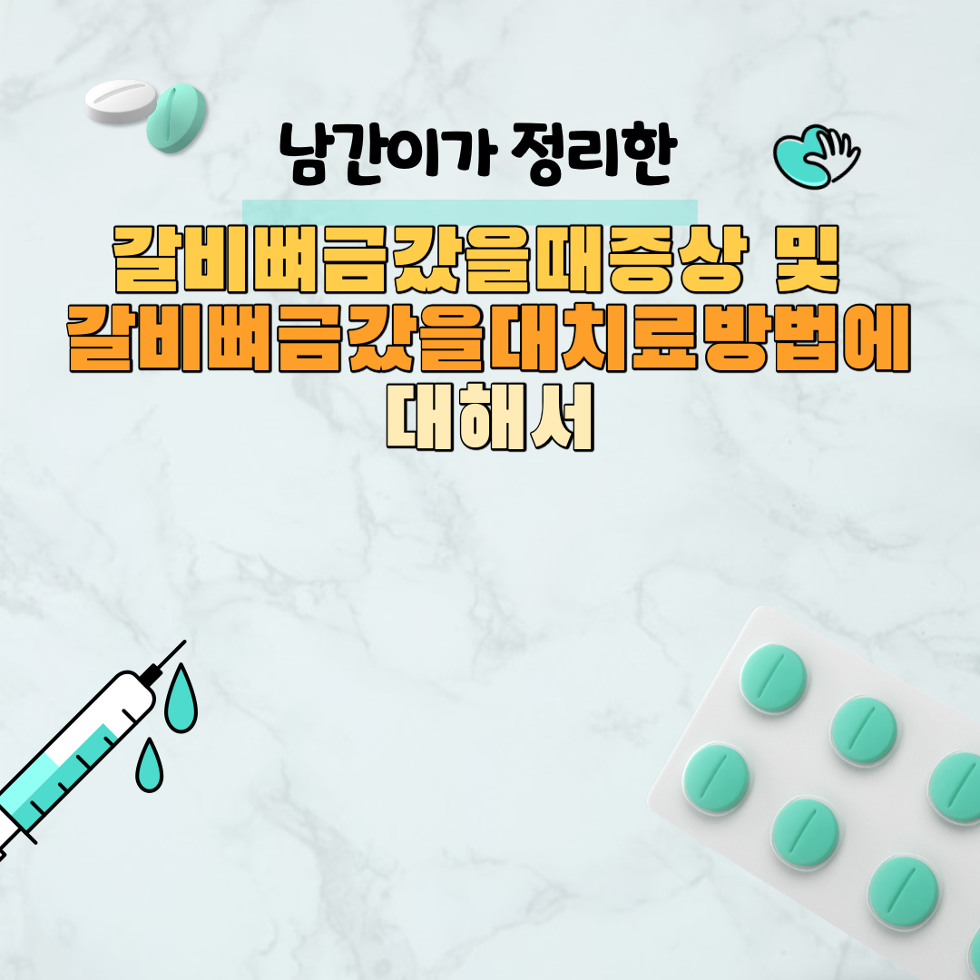 갈비뼈금갔을때증상 및 갈비뼈금갔을대치료방법에 대해서 : 네이버 포스트