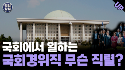 국회 경위직 공무원 시험 총정리! : 네이버 포스트