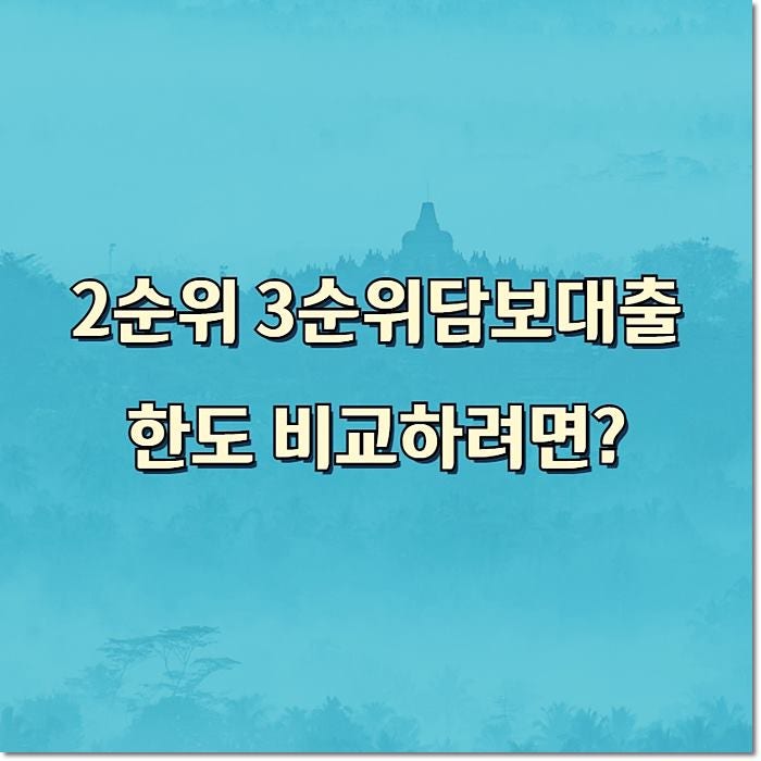 주택담보대출이율 높은한도 후순위 비교검토 2