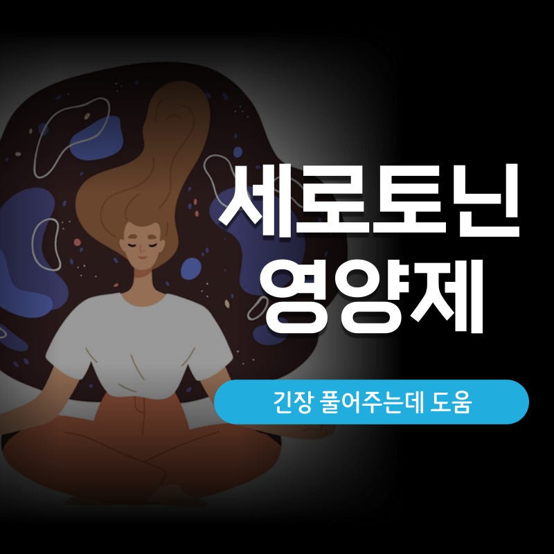 세로토닌 보충제가 부족하지 않도록
