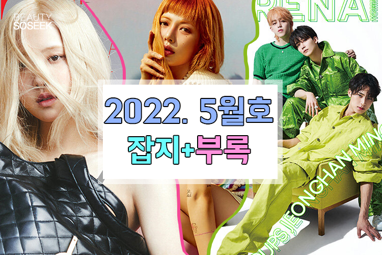 여름패션뷰티 2022년 5월 잡지부록 총정리 (아이유 신민아 에스파)