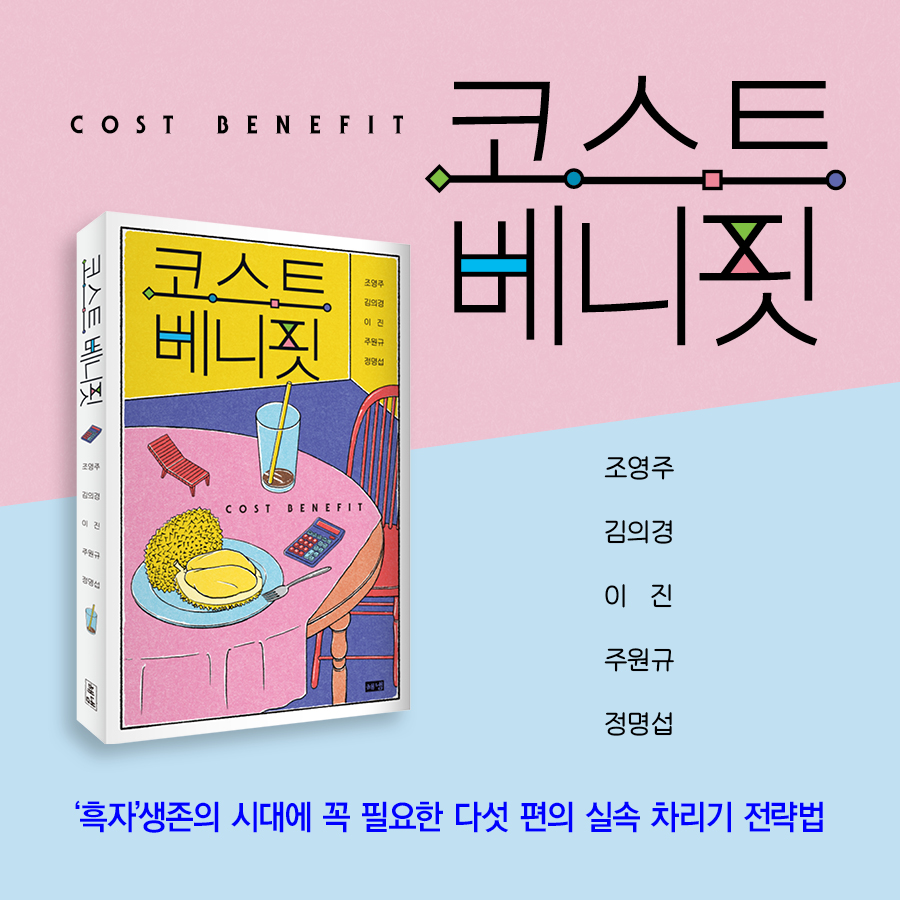 『코스트 베니핏』 양천도서관 온라인 저자 강연회 신청 (4/22)