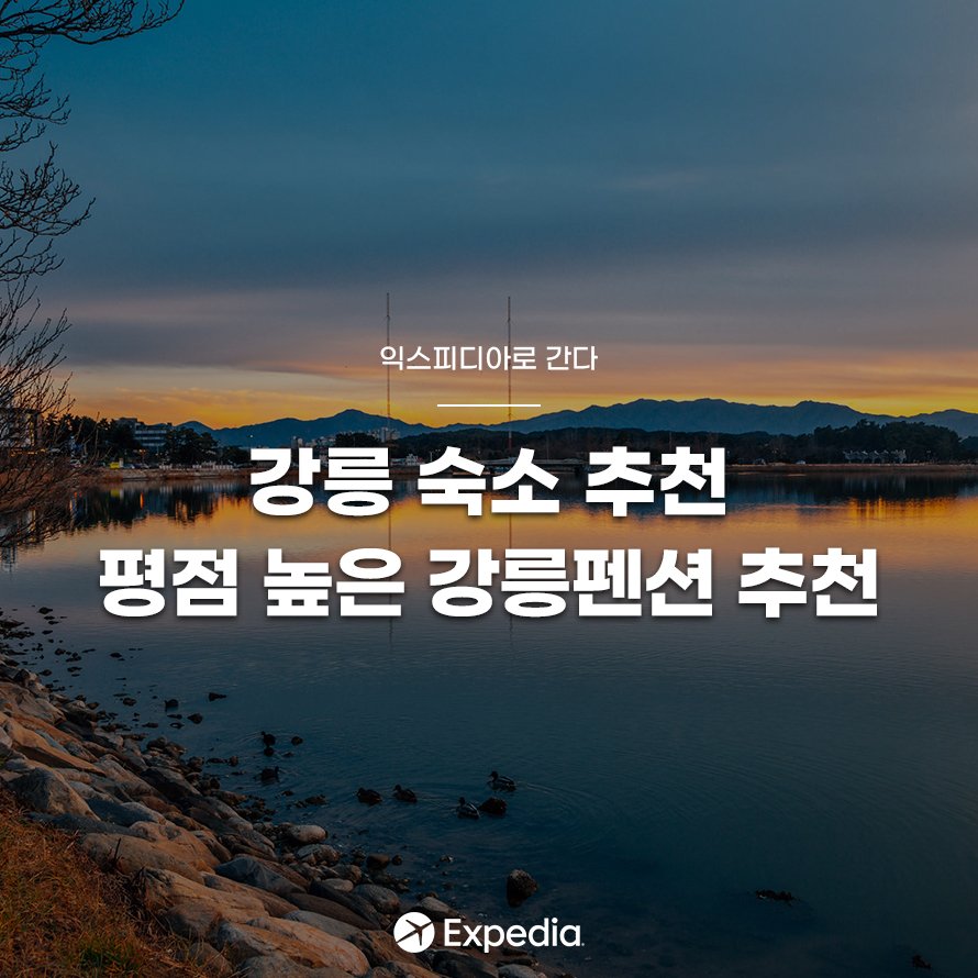 강릉 여행! 평점 높은 강릉펜션 추천 2곳 : 네이버 포스트