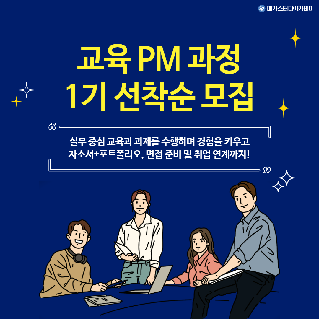 메가스터디아카데미 '교육 Pm 과정 1기' 선착순 모집! : 네이버 포스트