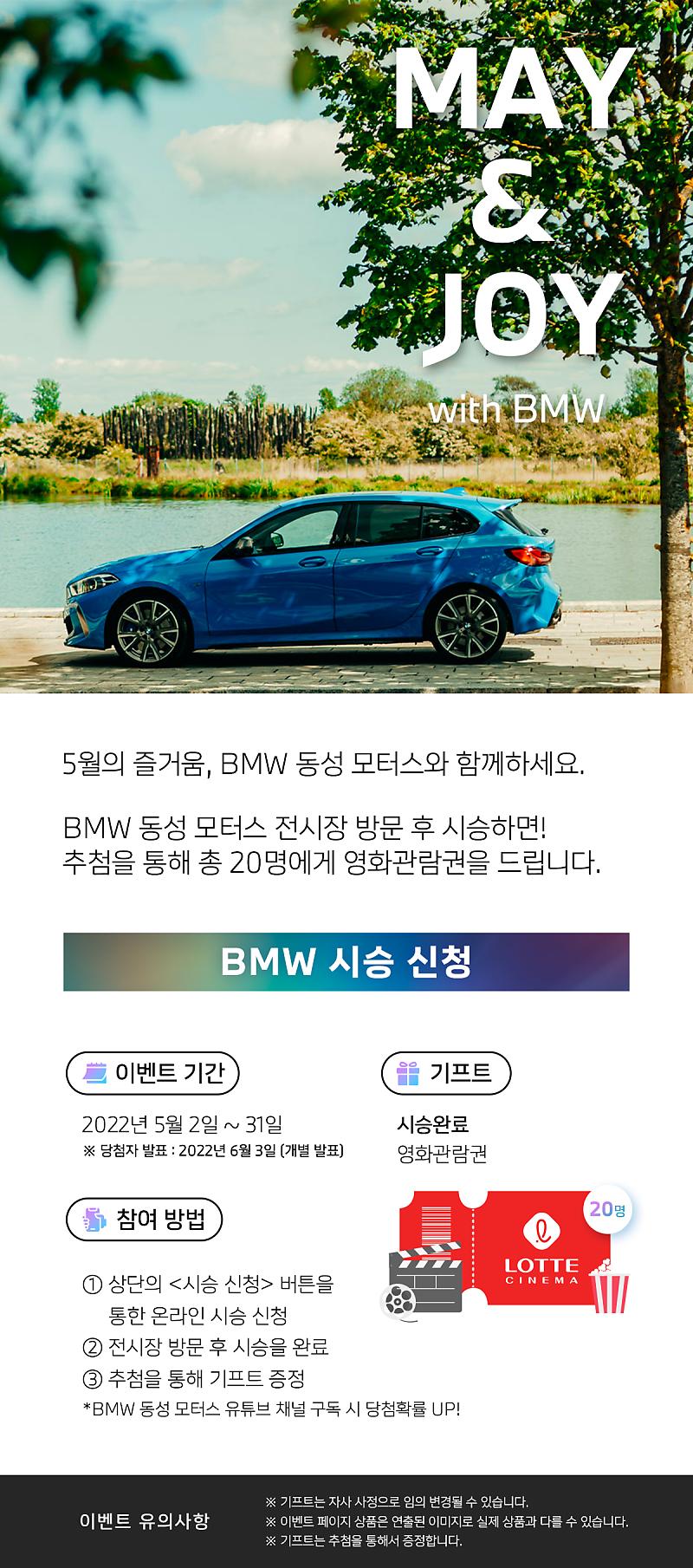 동성모터스] 전차종 시승 이벤트! May & Joy With Bmw. : 네이버 포스트