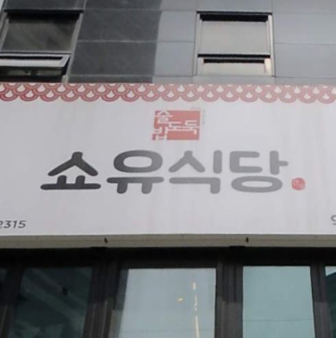 서울 강남구 역삼동 모둠꽃게장 쇼유식당 생방송투데이 수요맛전