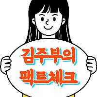김주부의팩트체크님의 프로필 사진