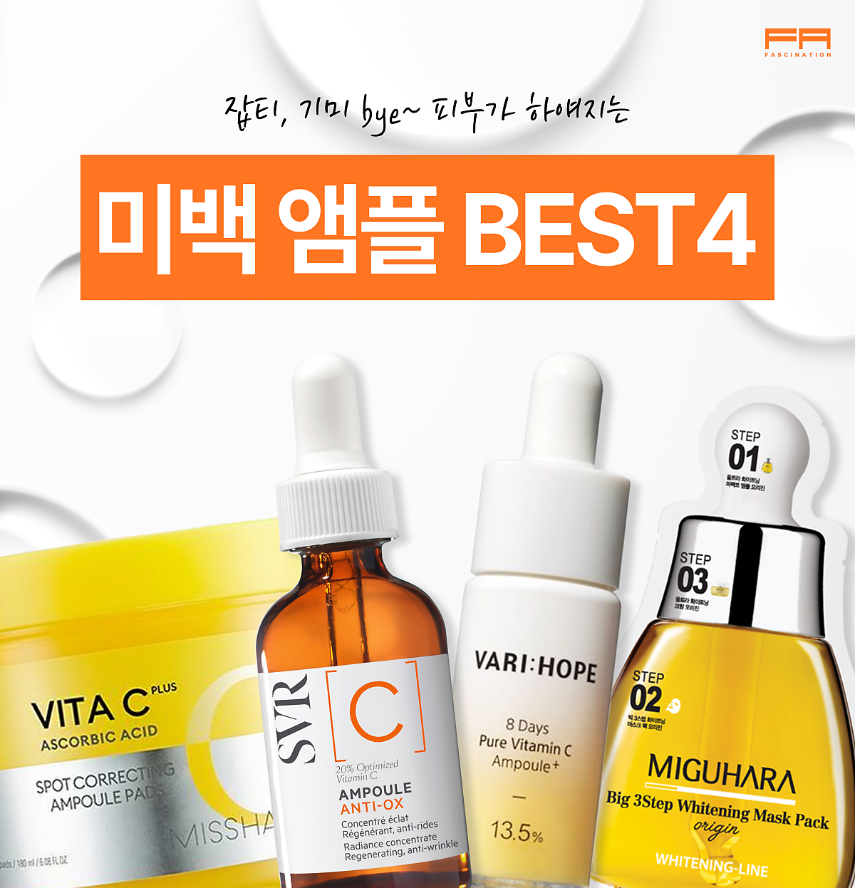 기미잡티 미백앰플 잡티지우개