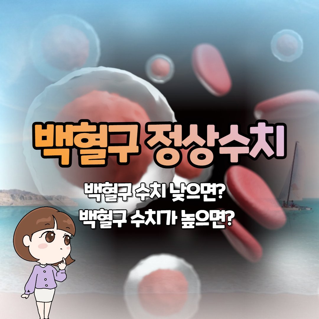 백혈구수치 낮으면? 백혈구 수치가 높으면? ( 백혈구 정상수치 ) : 네이버 포스트