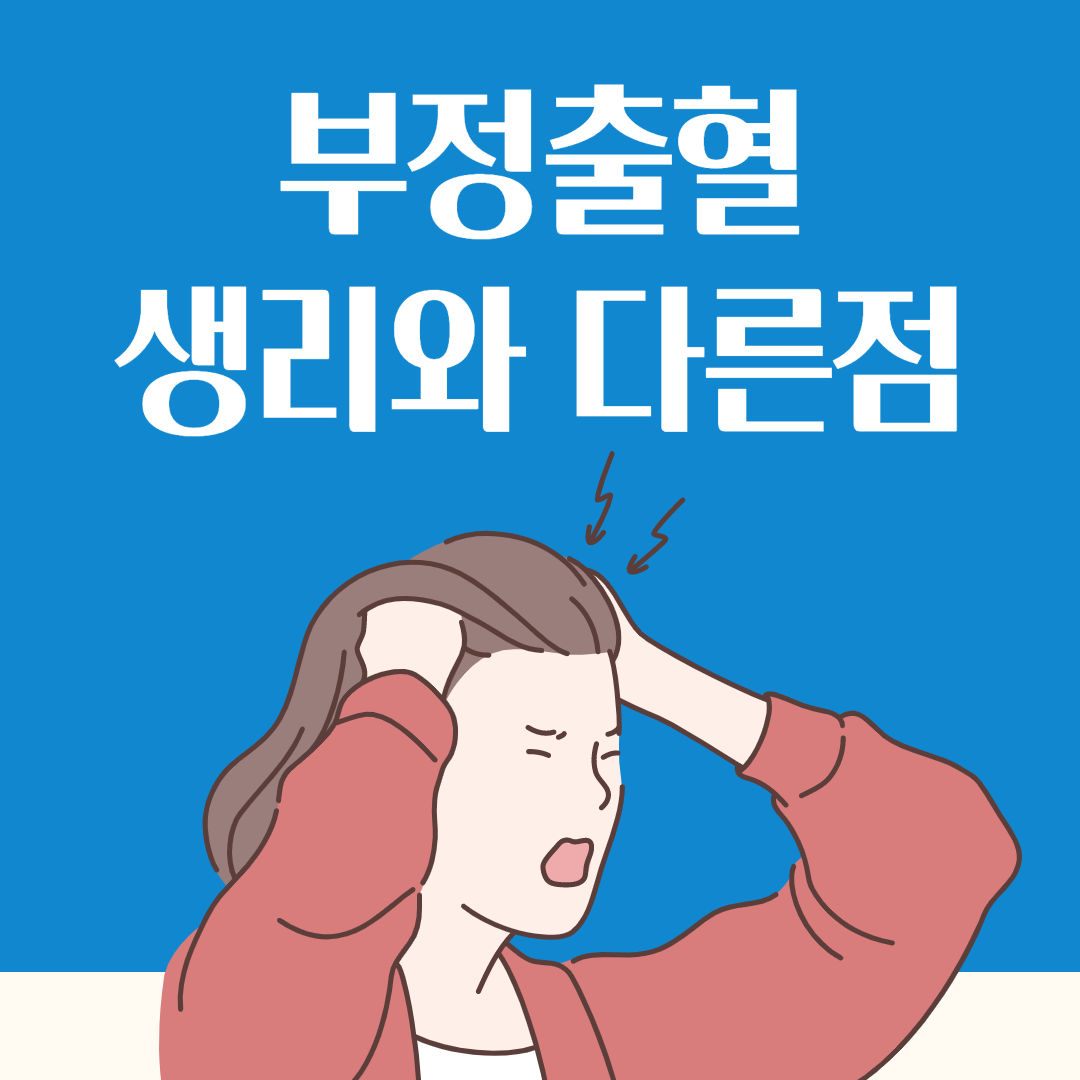 부정출혈과 여성 하혈 원인증상! 질출혈이유(생리 혈색깔,스트레스연관성?) : 네이버 포스트