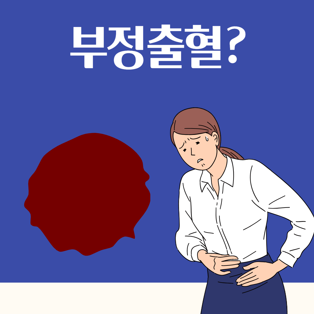 부정출혈과 여성 하혈 원인증상! 질출혈이유(생리 혈색깔,스트레스연관성?) : 네이버 포스트