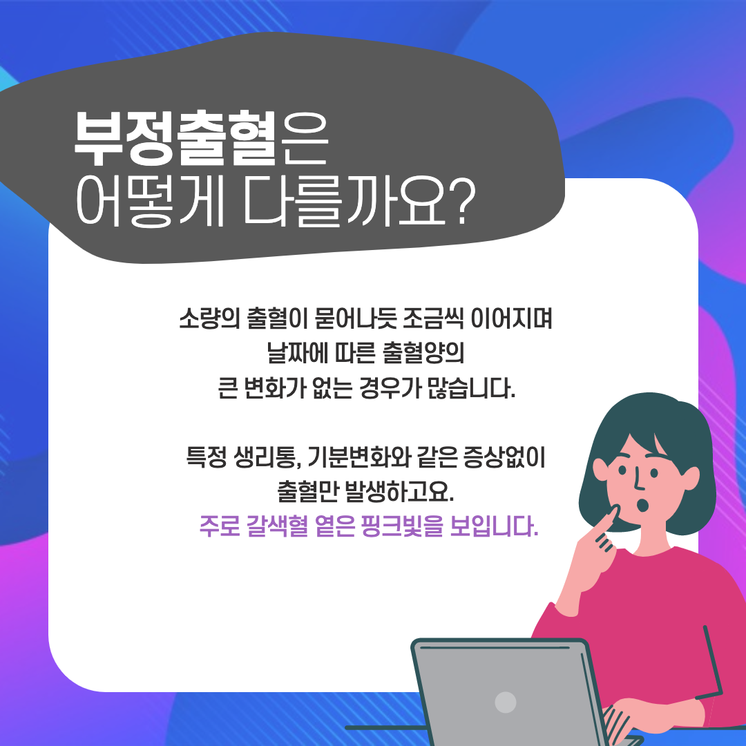부정출혈과 여성 하혈 원인증상! 질출혈이유(생리 혈색깔,스트레스연관성?) : 네이버 포스트