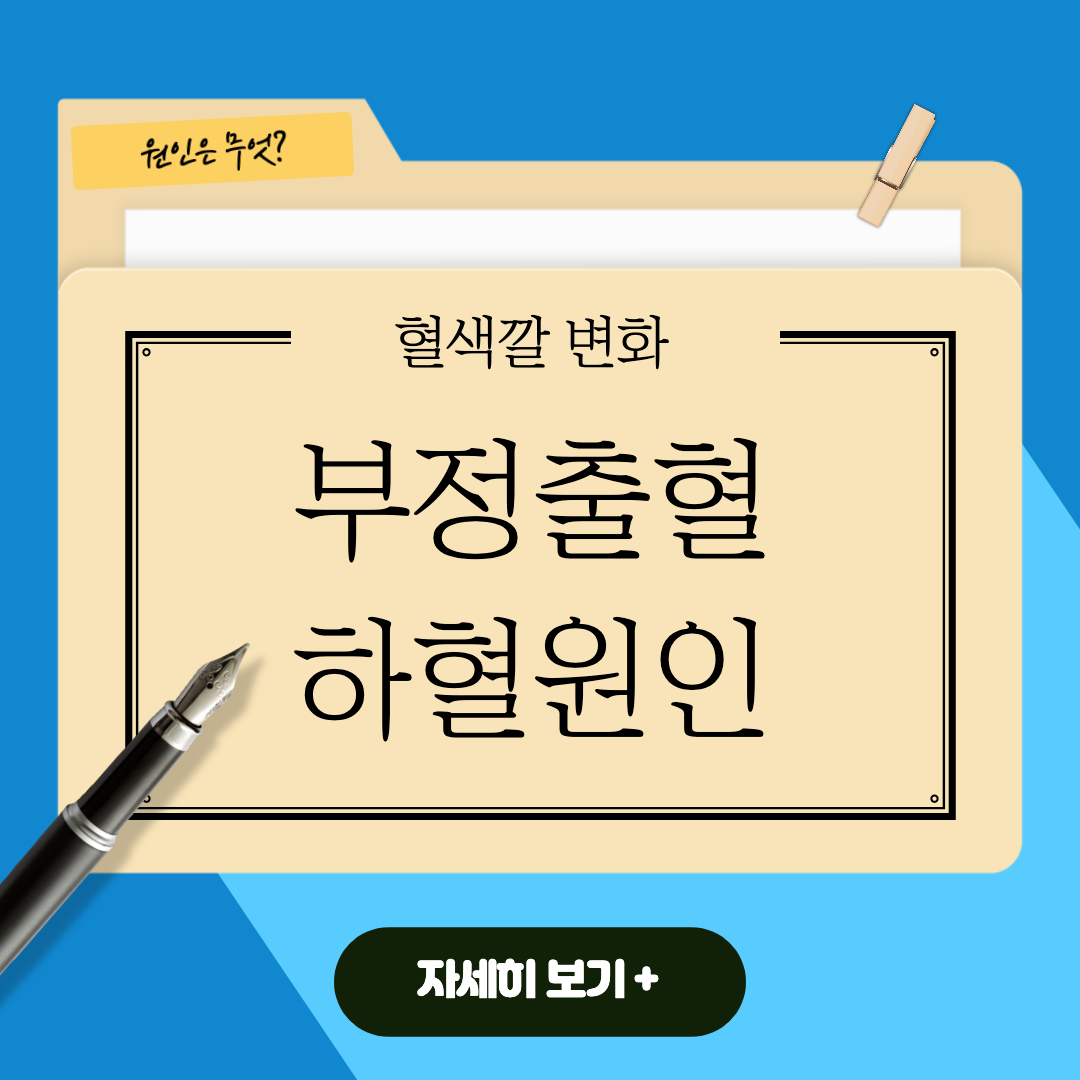 부정출혈과 여성 하혈 원인증상! 질출혈이유(생리 혈색깔,스트레스연관성?) : 네이버 포스트