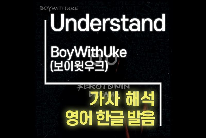 Understand - BoyWithUke Lyrics  BoyWithUke - Understand Lyrics