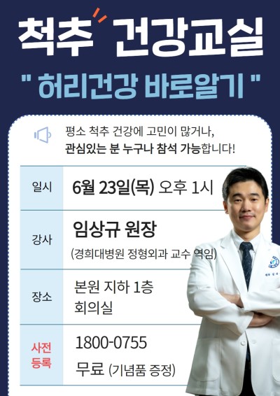 [강북연세병원 척추 건강교실] 임상규 원장이 알려주는 ‘허리건강 바로알기’ 