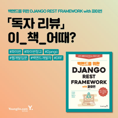 [독자 리뷰] 백엔드를 위한 Django Rest Framework with 파이썬 : 네이버 포스트