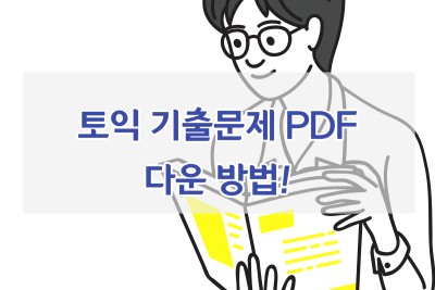 토익 기출문제 pdf 무료 다운 방법 소개! 간단하다~ : 네이버 포스트