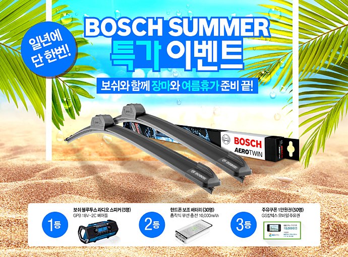 Bosch Auto零件在市场之后，“ Bosch Summer”特别活动