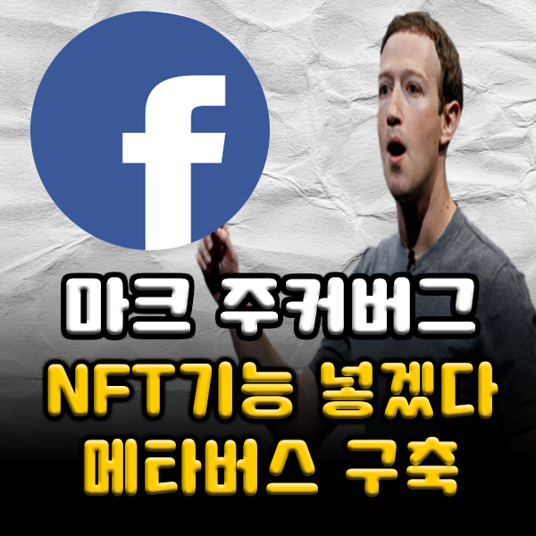 주커버그 인스타그램 이어서 페이스북에 NFT 전시 기능 추가하겠다 