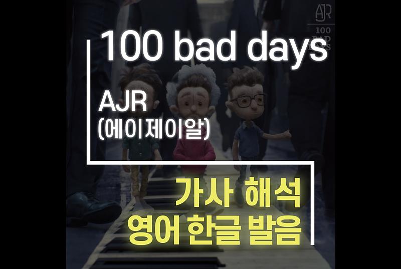 100 bad days - AJR (에이제이알) [가사해석/번역/발음] : 네이버 포스트