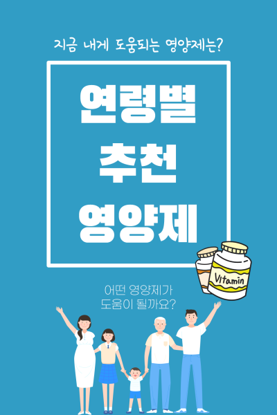 [연령별 추천 영양제★] 내 나이에 맞는 영양제는? : 네이버 포스트