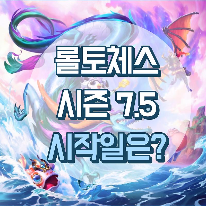 롤토체스 시즌 7.5 시작일과 꼬마전설이와 신규 특성은? : 네이버 포스트