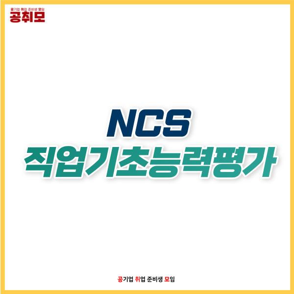Ncs 직업기초능력평가] 신용보증기금 Ncs 후기 모음! (+신보 필기 난이도 공개) : 네이버 포스트