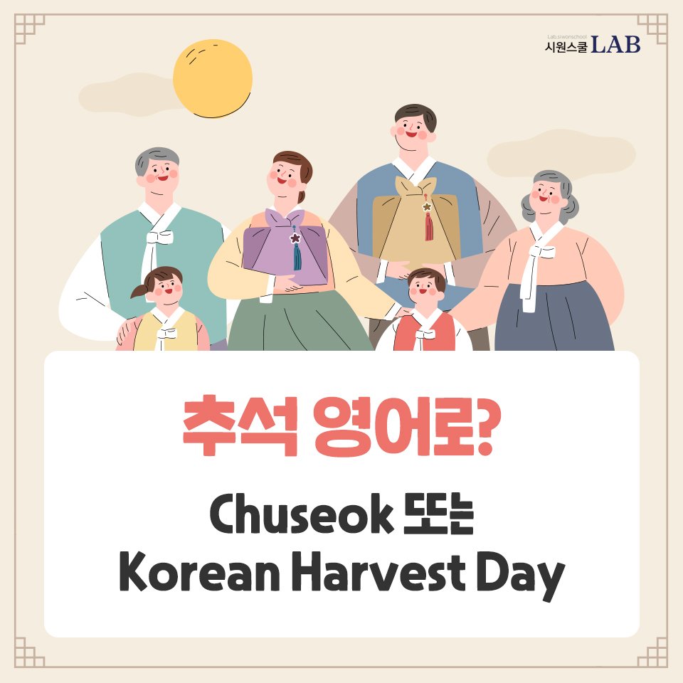 2022년 추석인사말, 영어로 전해볼까요?