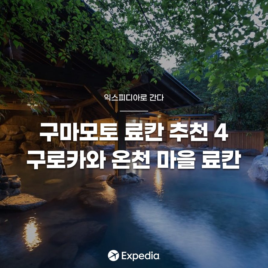구마모토 료칸, 따뜻한 겨울 보내기 좋은 구로카와 온천 마을 료칸 4(+실제 투숙 후기) : 네이버 포스트