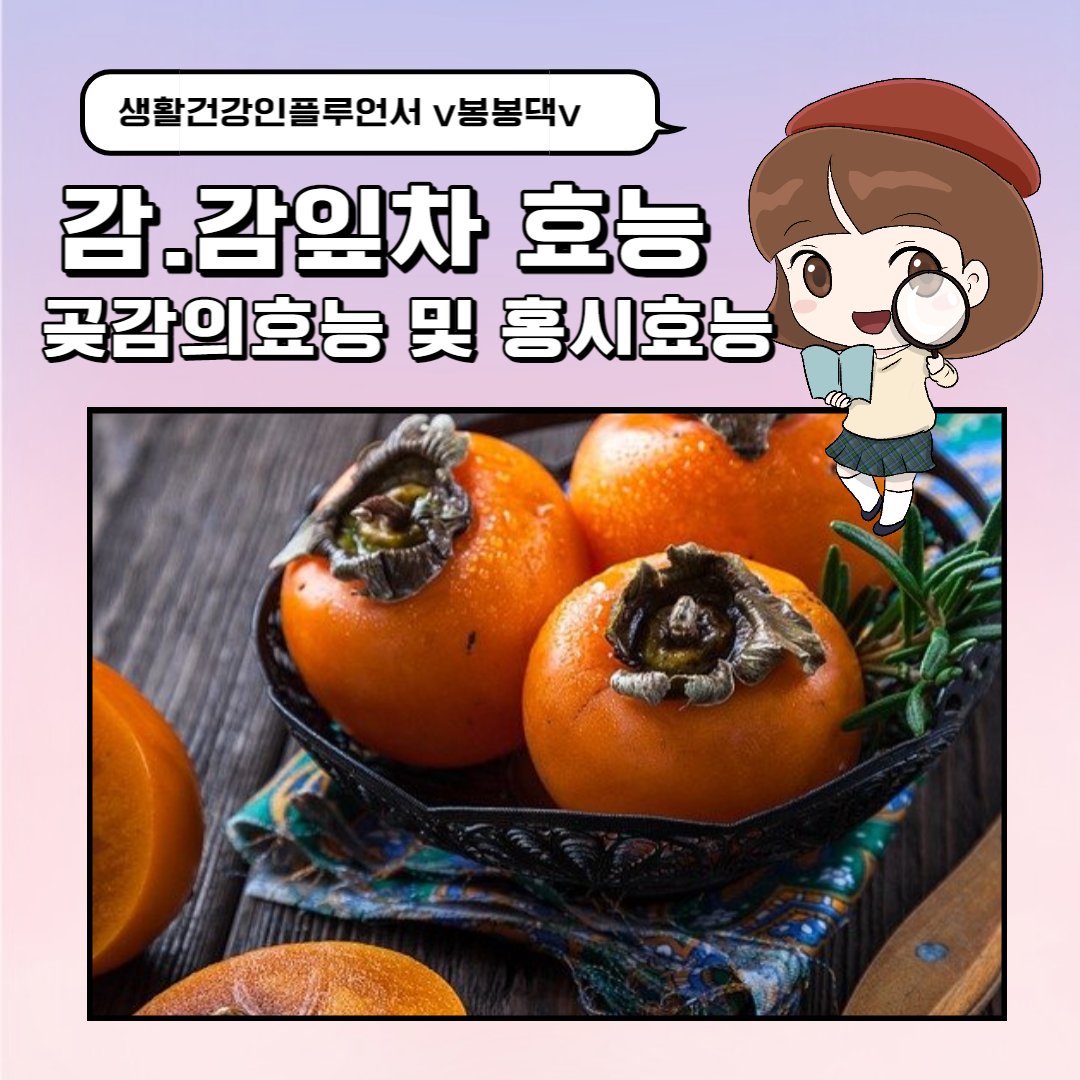 감효능 : 감잎차 단감 홍시 효능 . 곶감의효능 : 네이버 포스트
