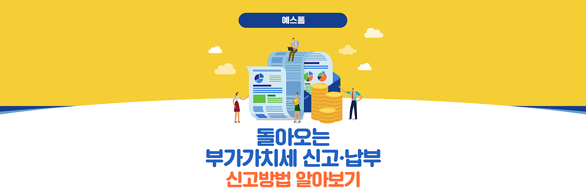2022년 2단계로 확정된 일반납세자(법인, 개인상업용 가구)의 부가가치세 신고기한 및 납부방법을 알아보세요. 6