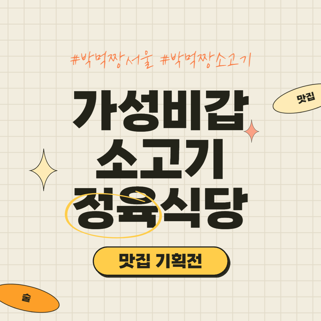 [서울 전체] 저렴하게 소고기 먹을 수 있는 정육식당 3곳 리스트