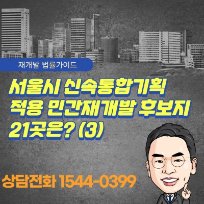 [재개발]서울시 신속통합기획 적용 민간재개발 후보지 21곳은?(3)