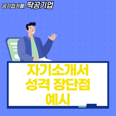 자기소개서 성격 장단점 예시 및 
작성법까지! : 네이버 포스트