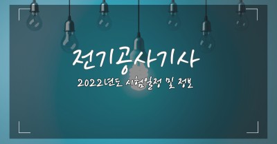 전기공사기사 2022년 시험 일정과 정보 : 네이버 포스트