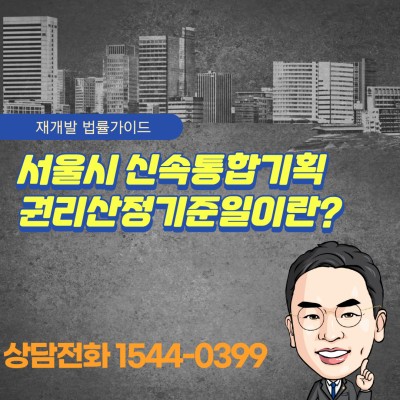 [재개발]서울시 신속통합기획 권리산정기준일이란?
