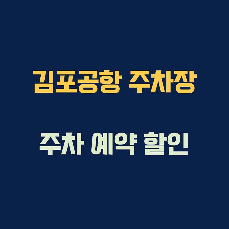 김포공항 주차장 예약 주차 요금 할인 방법 : 네이버 포스트