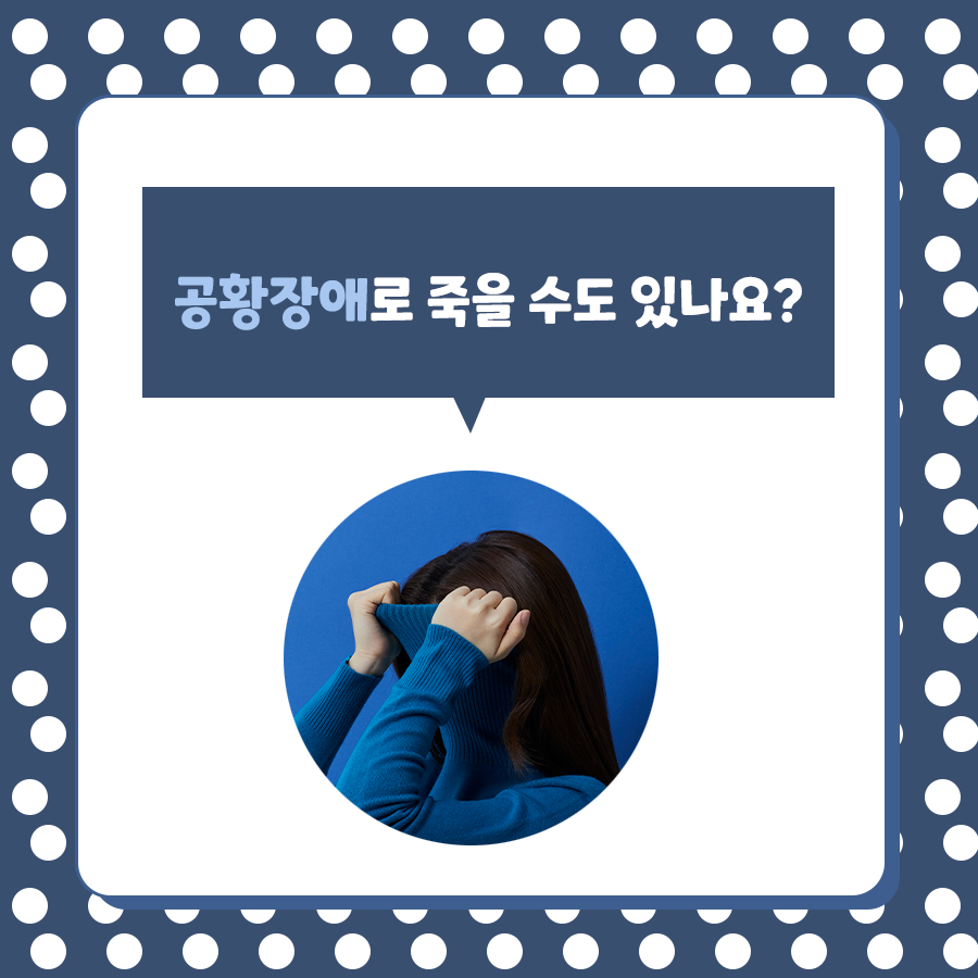공황장애로 죽을 수도 있나요? : 네이버 포스트