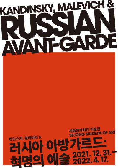 [전시리뷰] 칸딘스키, 말레비치&러시아 아방가르드: 혁명의 예술 전시 후기 