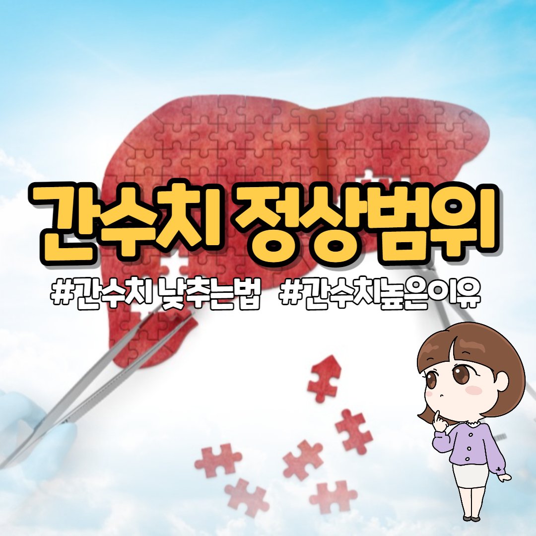 간수치 낮추는법 및 높은이유 + 간수치 정상범위 : 네이버 포스트