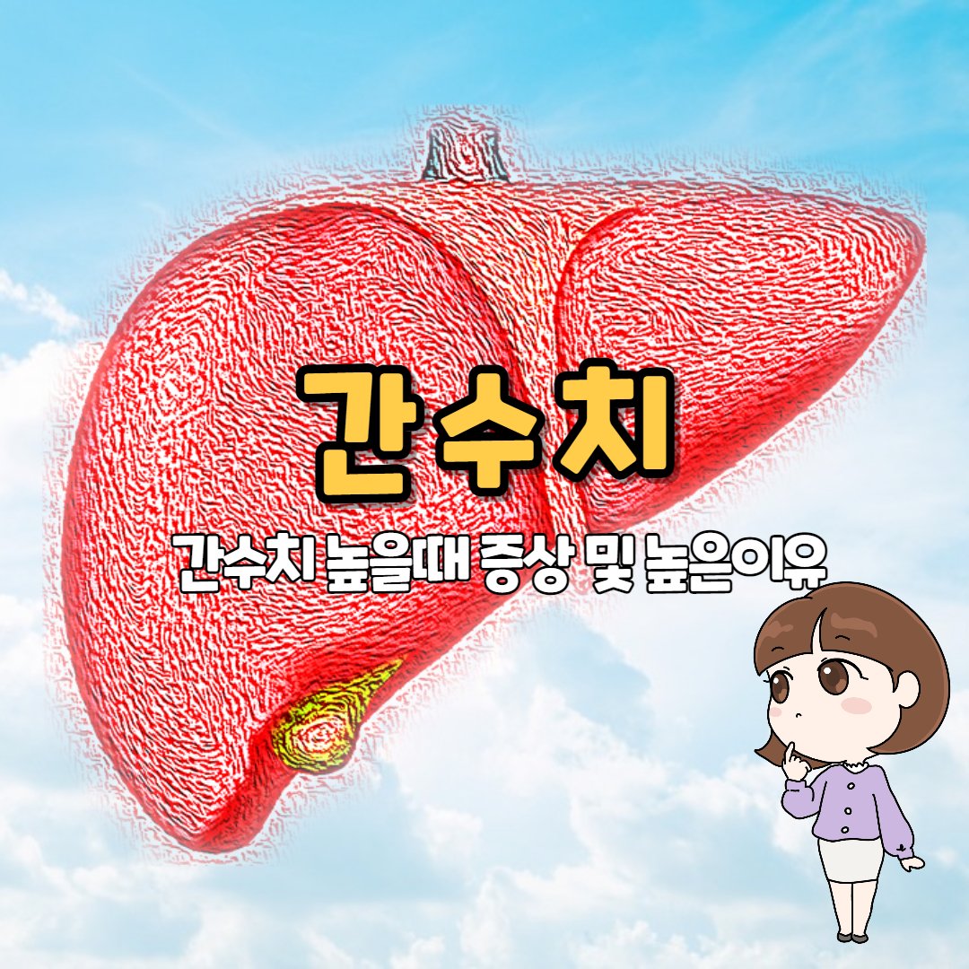 간수치 높은이유 및 간수치높을때증상 : 네이버 포스트