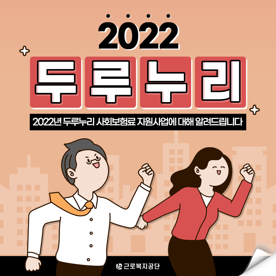 2022년 두루누리 사회보험료 지원사업에 대해 알려드립니다!!