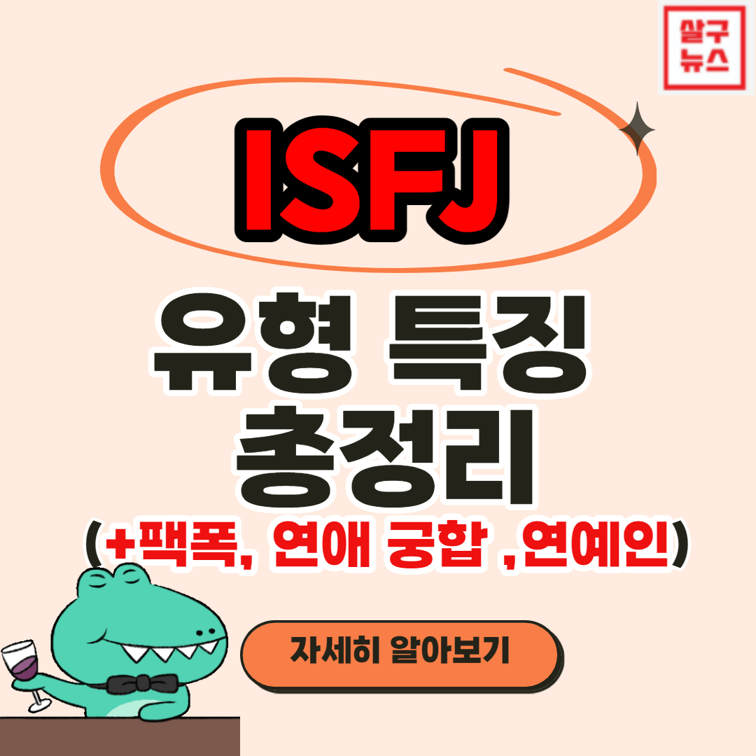 ISFJ 유형 특징 7가지 총정리(+연애 궁합, 직업, 연예인, 성격, 장점, 단점) : 네이버 포스트