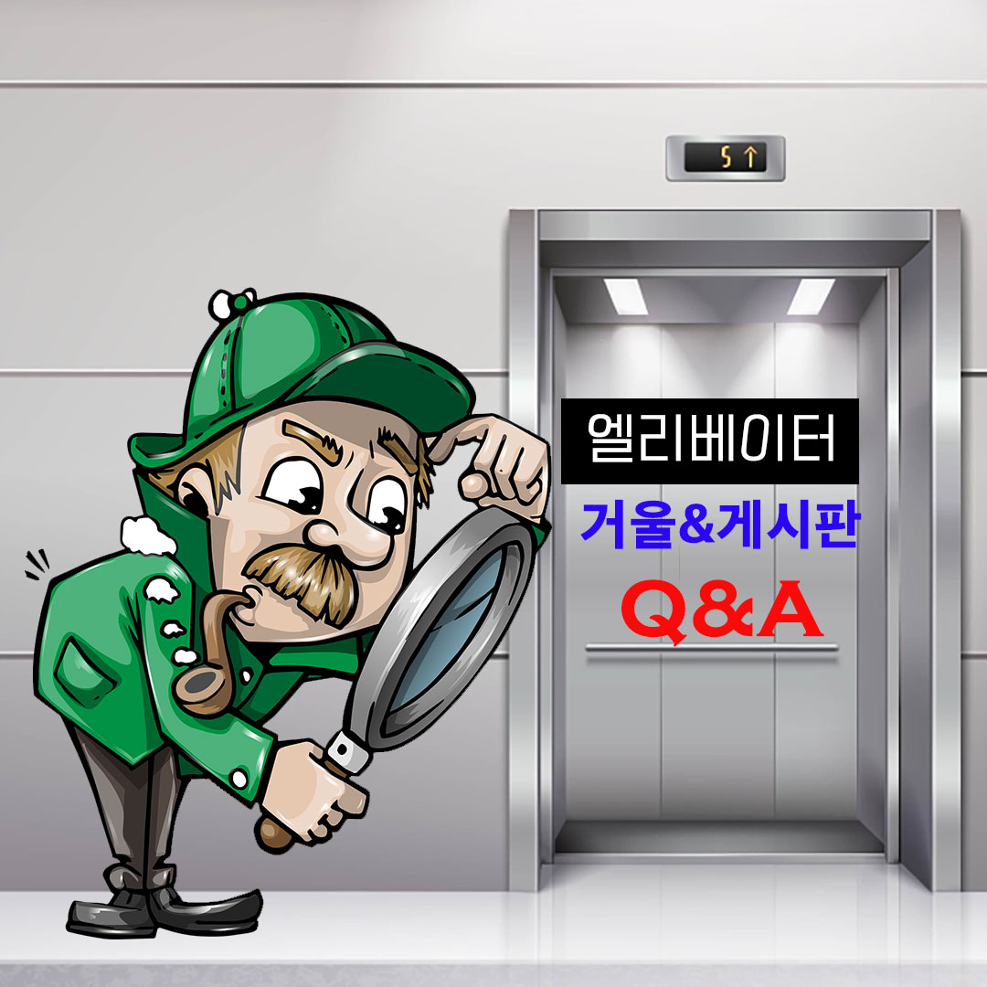 엘리베이터 거울 게시판 궁금증 Q&A