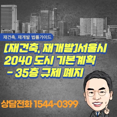 [재건축,재개발]서울시 2040 도시 기본계획 - 35층 규제 폐지