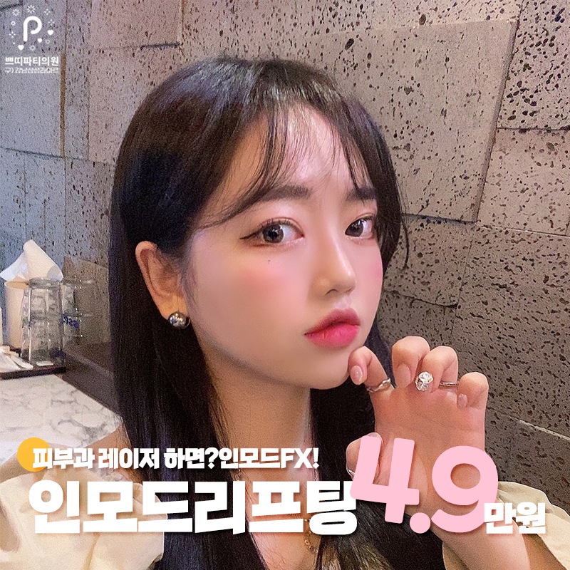 강남역 피부과에서 인모드 내 금내산 후기 6