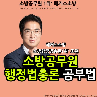소방공무원 행정법총론 난이도 상승 대비 공부법 : 네이버 포스트